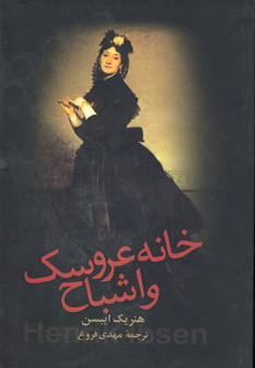 خانه عروسك و اشباح